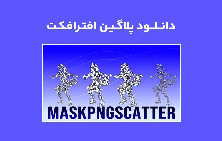 دانلود پلاگین MaskPNGscatter v1.1 برای افترافکت