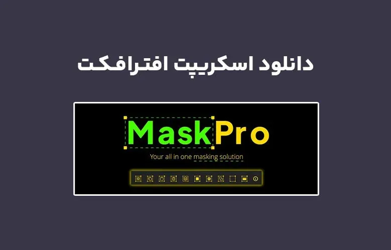 دانلود اسکریپت MaskPro v1.0 برای افترافکت