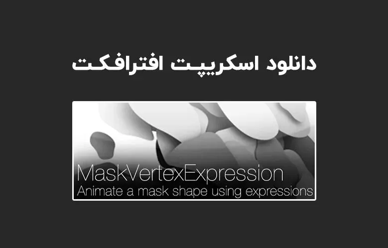 دانلود اسکریپت MaskVertexExpression v3.5 برای افترافکت (Win/Mac)