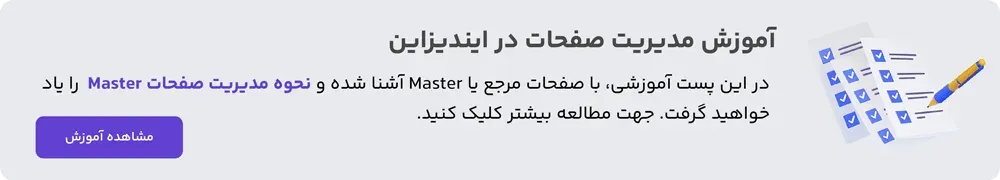 نحوه مدیریت صفحات Parent یا مرجع در ایندیزاین