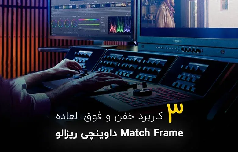 کاربردهای Match Frame در داوینچی ریزالو | 3 کاربرد خفن