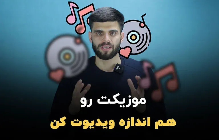 هم اندازه کردن طول موزیک و ویدیو