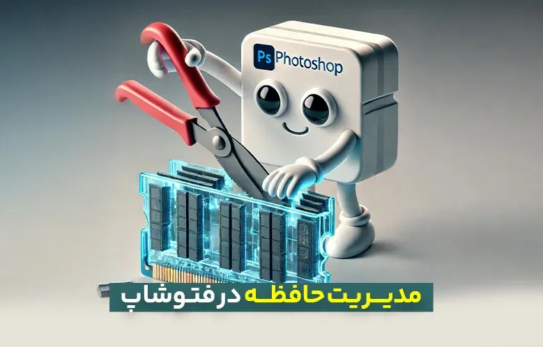 مدیریت حافظه در فتوشاپ: چگونگی بهینه‌سازی کارایی در پروژه‌های بزرگ