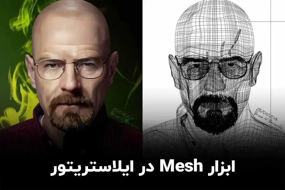 ابزار Mesh در ایلاستریتور
