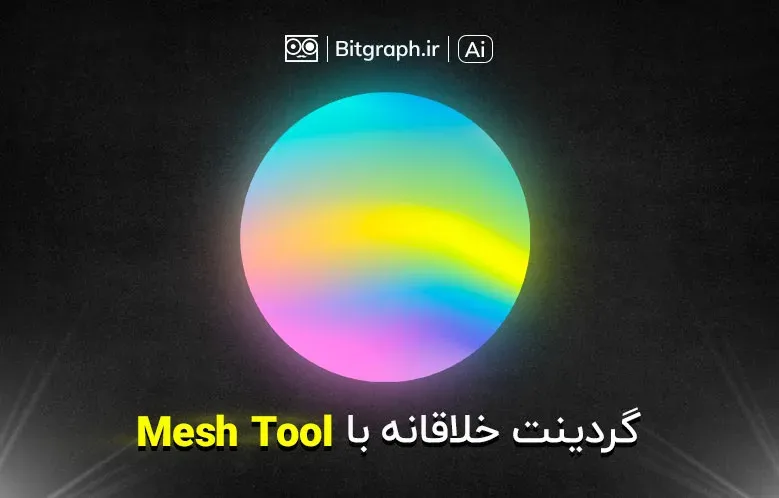 آموزش ایجاد گردینت خلاقانه در ایلاستریتور | Mesh Tool