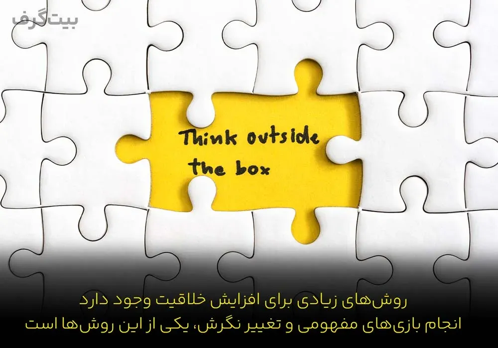 انجام دادن بازی‌های مفهومی و تغییر نگرش، یکی از روش‌های افزایش خلاقیت