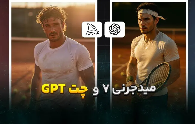 مقایسه Midjourney 7 و ChatGPT