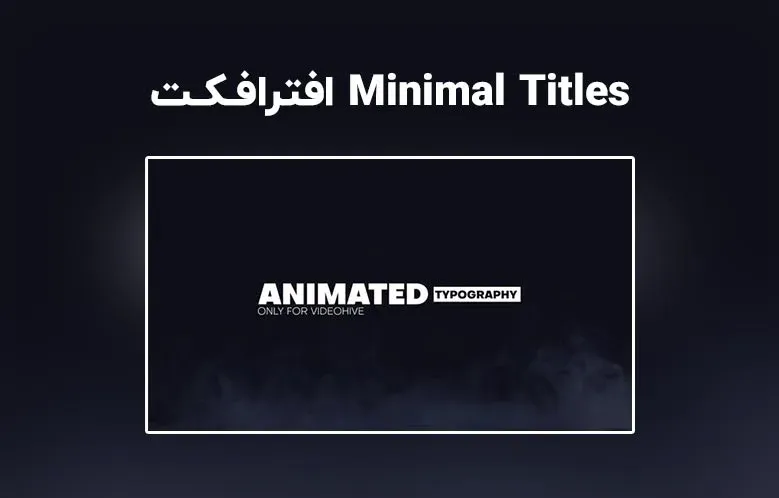 دانلود تایتل مینیمال برای افترافکت | Minimal Titles