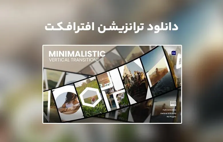 دانلود Minimalistic Vertical Transitions برای افترافکت