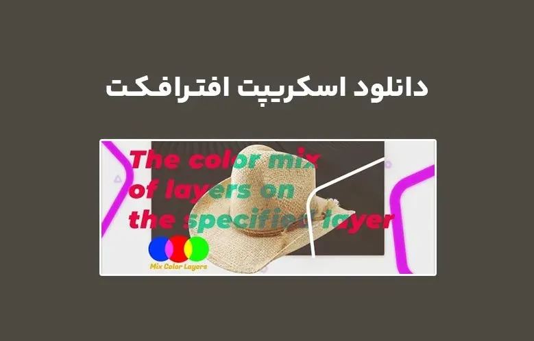 دانلود اسکریپت Mix Color Layers v1.0 برای افترافکت