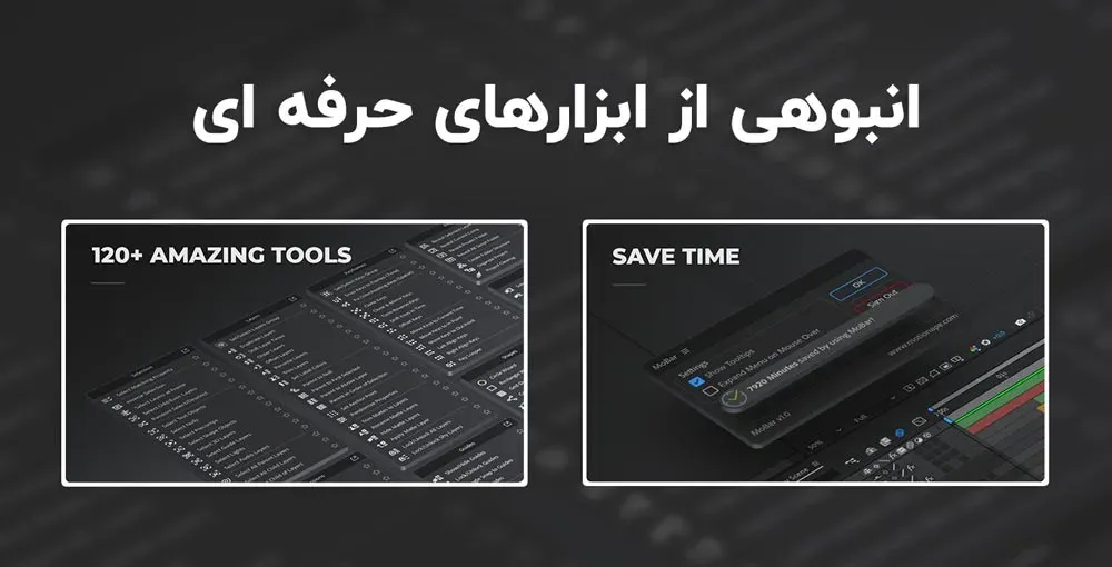 اسکریپت MoBar برای صرفه جویی در زمان و افزایش سرعت در افترافکت