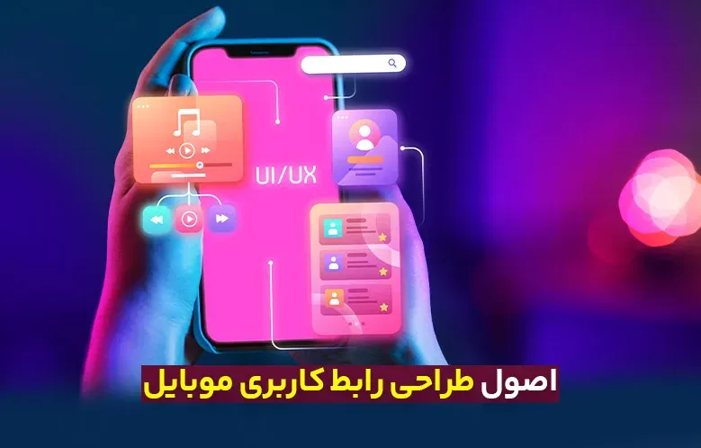 7 اصل مهم در طراحی رابط کاربری موبایل