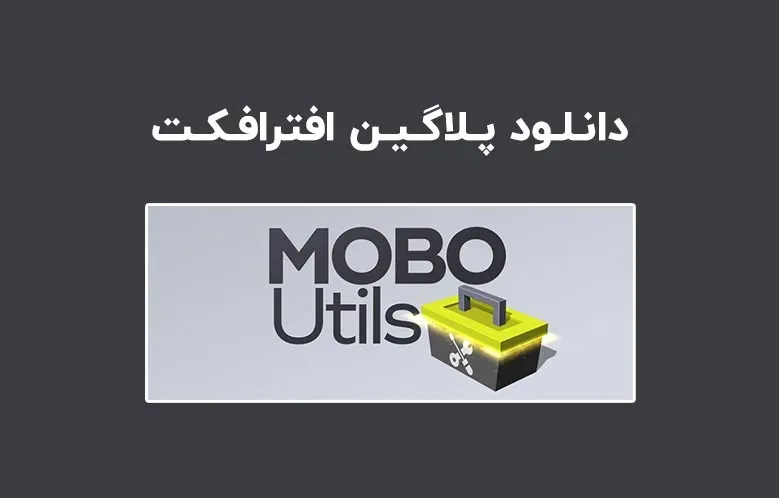 دانلود پلاگین Mobo Utils v1.0.4 برای افترافکت (Win/Mac)