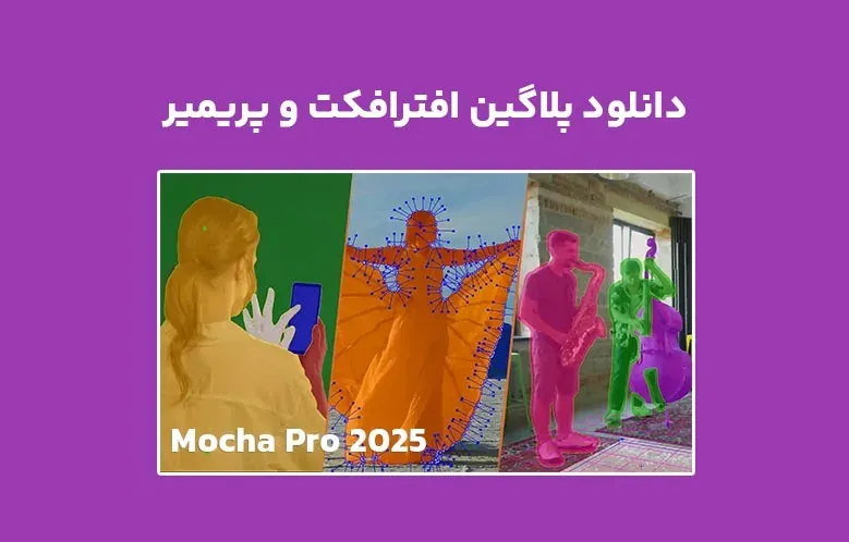 دانلود پلاگین Mocha Pro 2025 v12.0.1 برای افترافکت و پریمیر