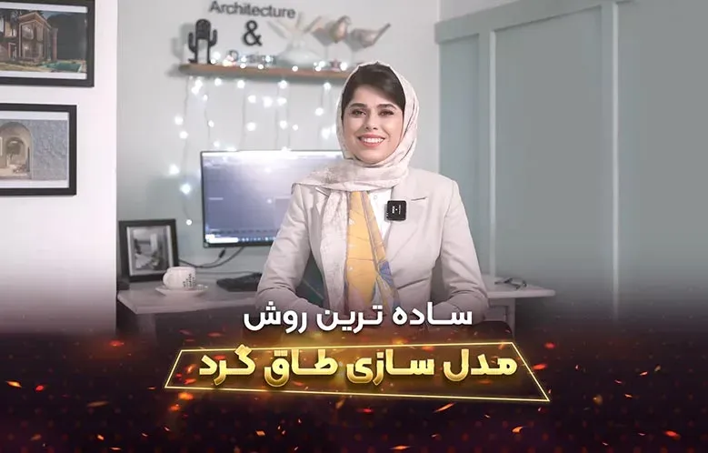 آموزش ساخت سریع طاق گرد کلاسیک در 3D Max