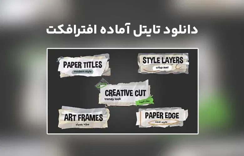 دانلود Modern Ripped Paper Titles برای افترافکت