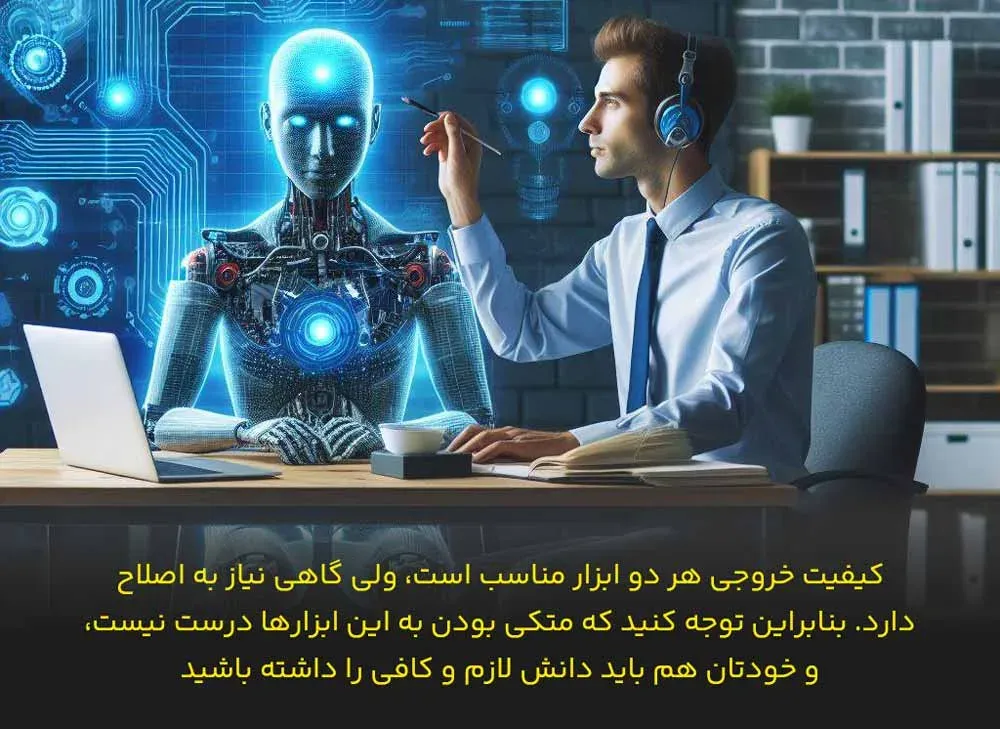 نیازمند بودن محتوای تولید شده توسط هوش مصنوعی به اصلاح و تغییرات توسط یک متخصص