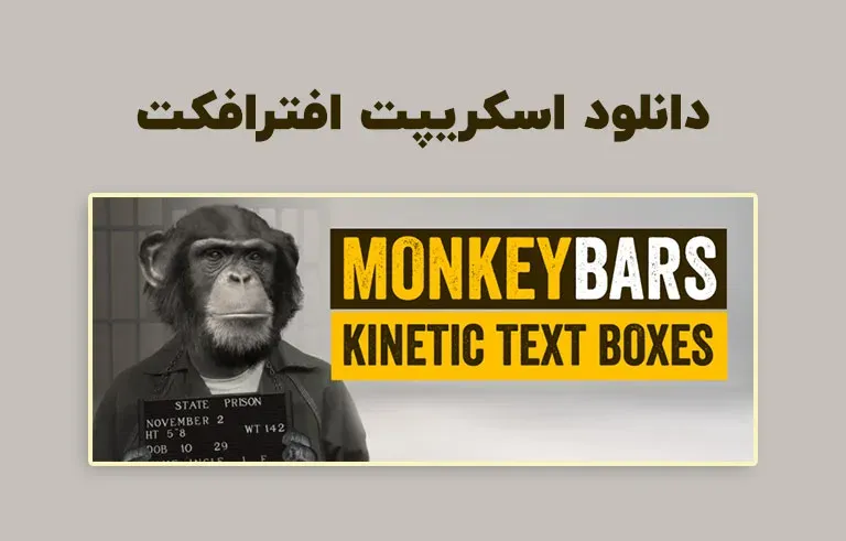 دانلود اسکریپت MonkeyBars v1.06 برای افترافکت (Win/Mac)