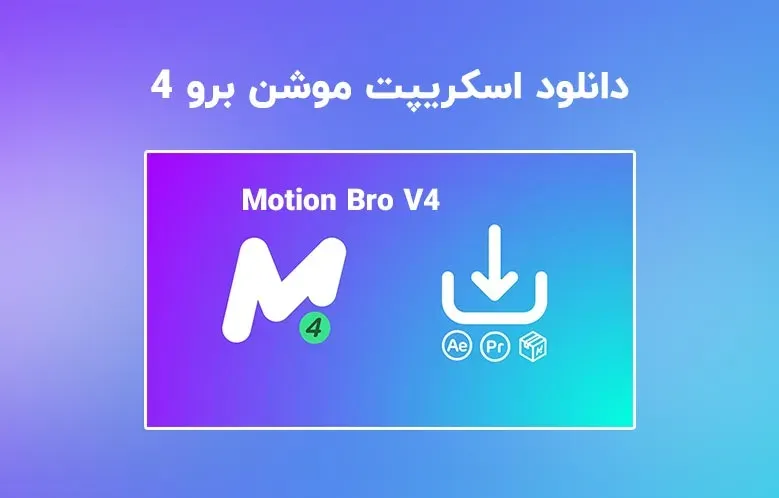دانلود اسکریپت Motion Bro v4.5.1 | همراه پریست ها