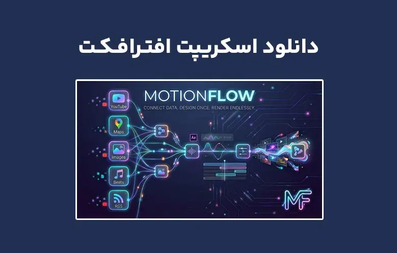 دانلود اسکریپت Motion Flow v1.0 برای افترافکت