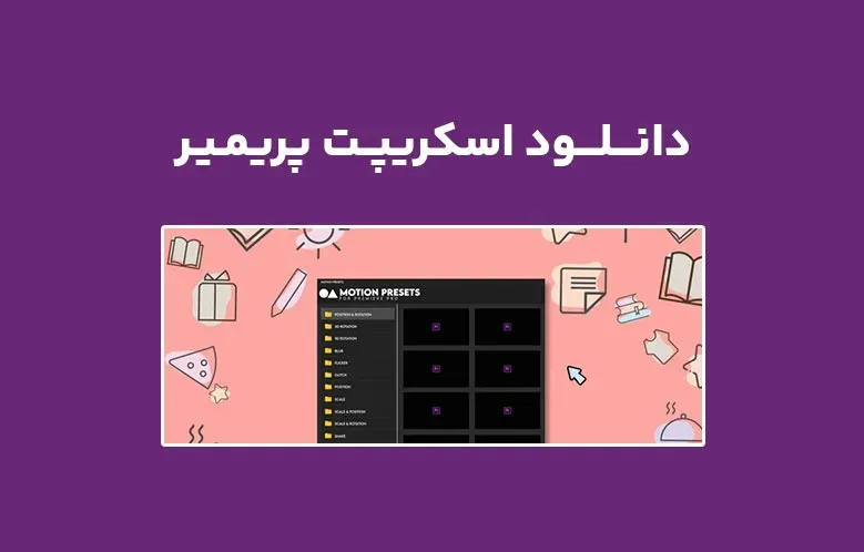 دانلود اسکریپت Motion Presets v1.1.0 برای پریمیر (Win/Mac)