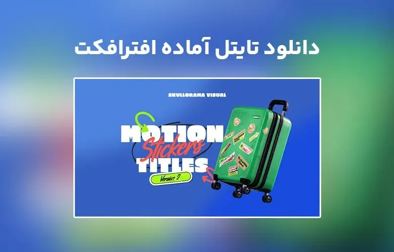 دانلود Motion Stickers Titles V2 برای افترافکت