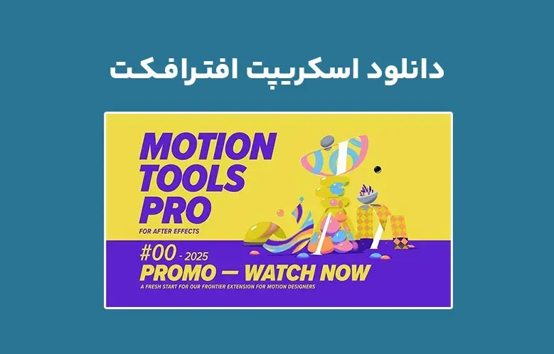 دانلود اسکریپت Motion Tools Pro 2025 v2.0.11 برای افترافکت