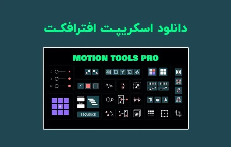 دانلود اسکریپت Motion Tools Pro v1.0.2 برای افترافکت