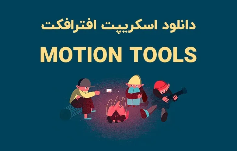 دانلود اسکریپت Motion Tools v2.0 برای افترافکت (Win/Mac)