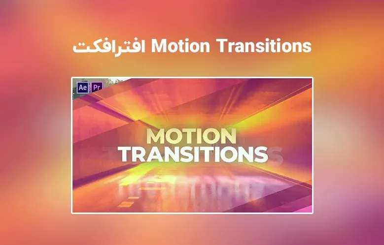 دانلود Motion Transitions برای افترافکت و پریمیر