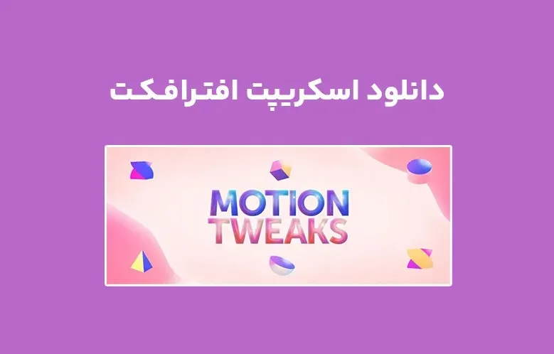 دانلود اسکریپت Motion Tweaks v1.1.0 برای افترافکت