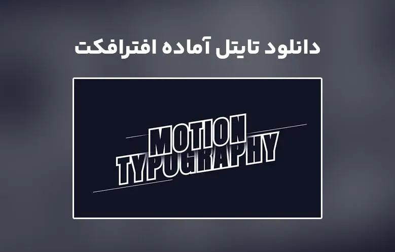 دانلود Motion Typography برای افترافکت