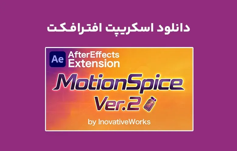 دانلود اسکریپت MotionSpice v2.0.3 برای افترافکت
