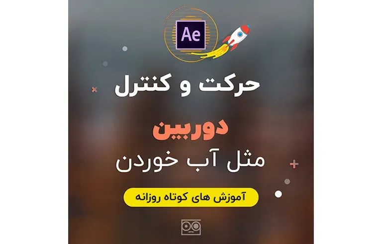 حرکت و کنترل دوربین مثل آب خوردن در افترافکت