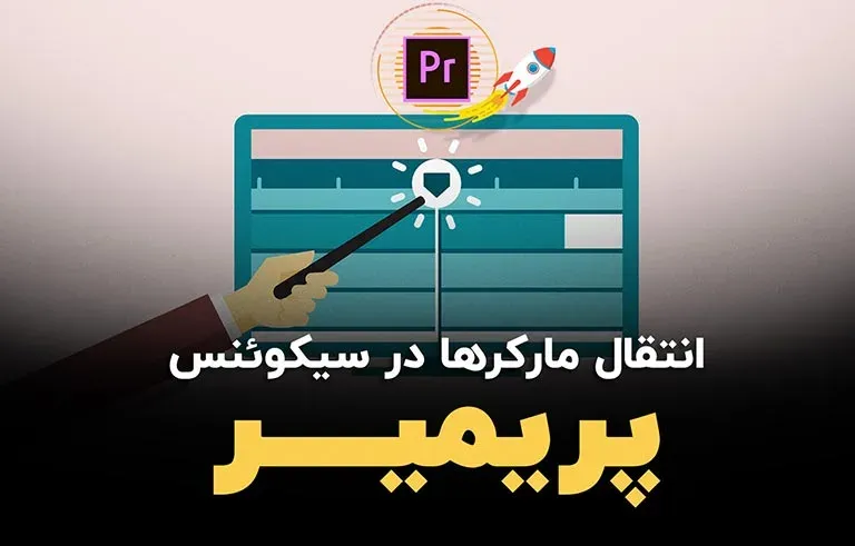 انتقال مارکرها در سیکوئنس پریمیر