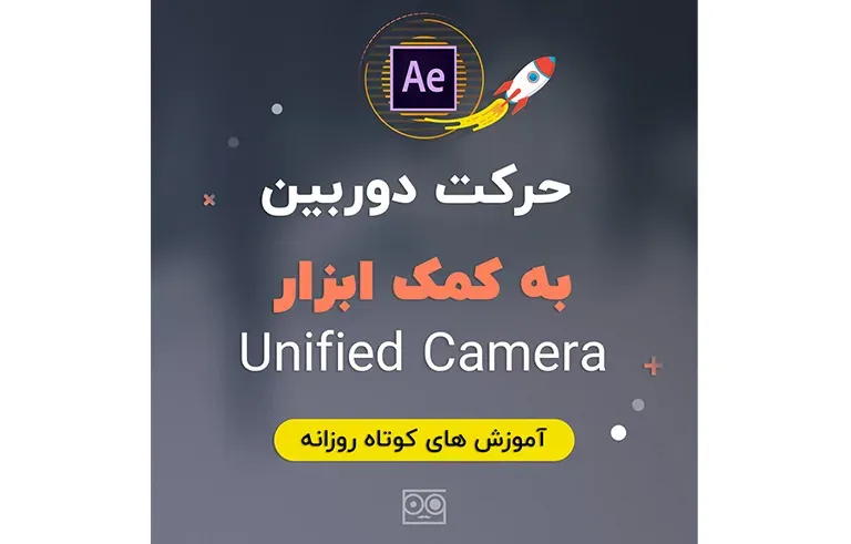 حرکت دوربین به کمک ابزار Unified Camera در افترافکت