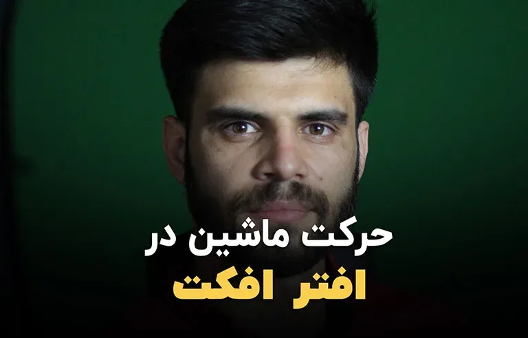 حرکت ماشین توسط پلاگین نیوتون در افترافکت