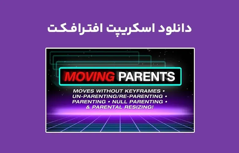 دانلود اسکریپت Moving Parents v1.0 برای افترافکت