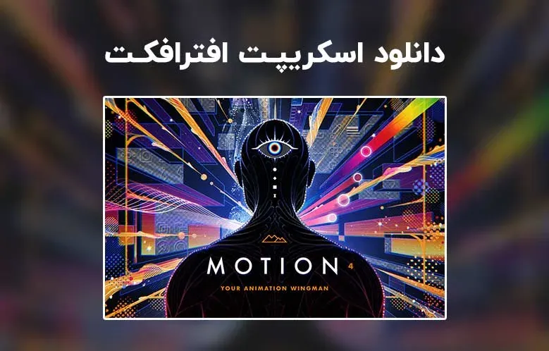 دانلود اسکریپت Motion v4.3.4.4708 برای افترافکت