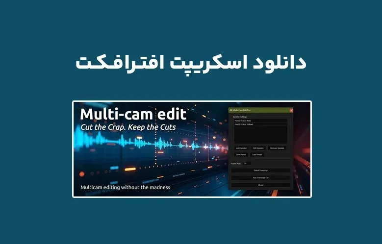 دانلود اسکریپت Multi Cam Edit Pro v1.0 برای افترافکت