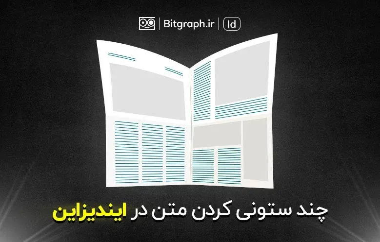 چند ستونه کردن متن در ایندیزاین | بررسی Span & Split