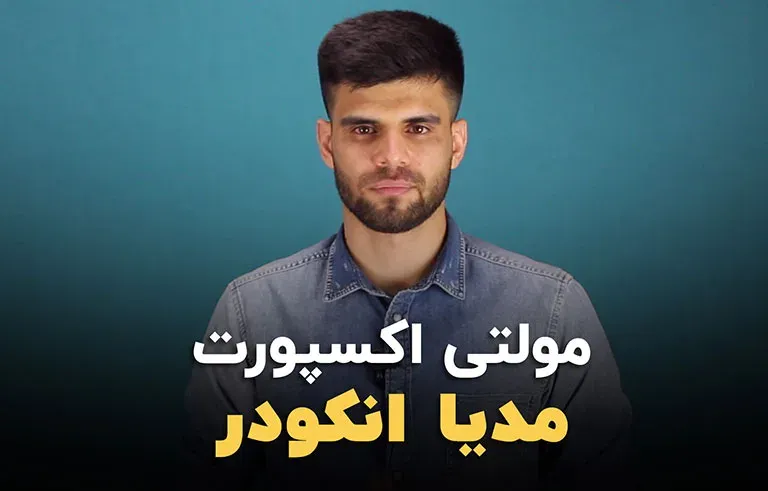 مولتی اکسپورت در مدیا انکودر