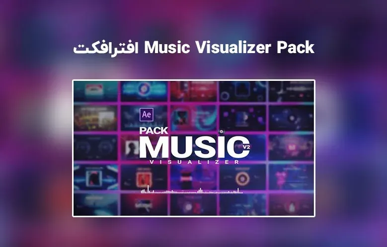 دانلود پک آماده اکولایزر موزیک برای افترافکت | Music Visualizer Pack