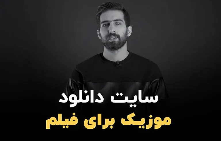 سایت دانلود موزیک برای فیلم