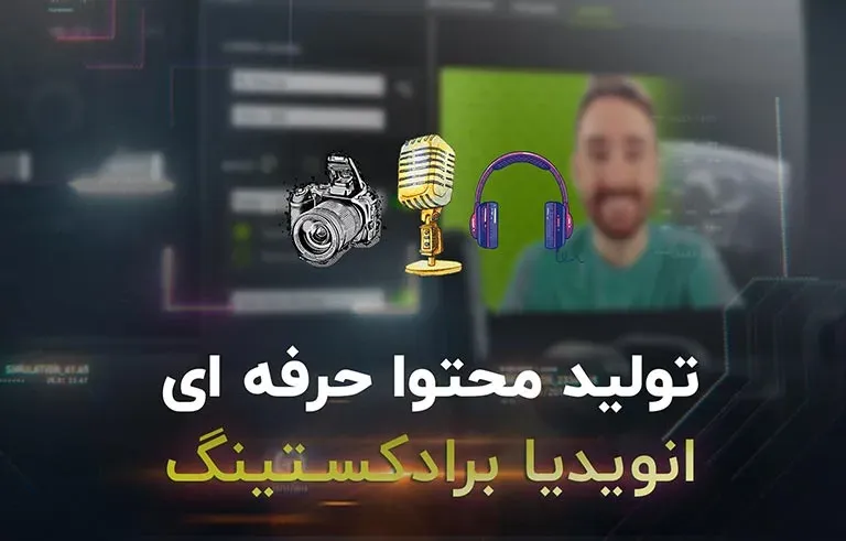 تولید محتوای قوی تر با انویدیا برادکست