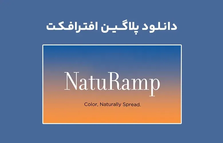 دانلود پلاگین NatuRamp v1.0 برای افترافکت