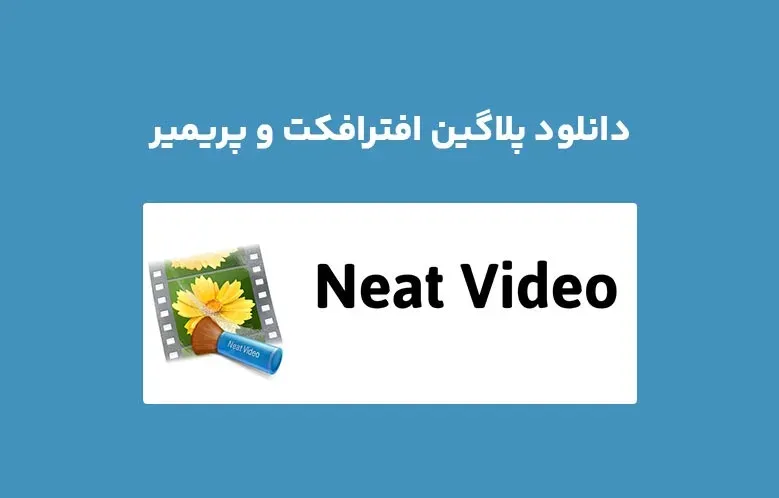 دانلود پلاگین Neat Video Pro v5.6.5 برای افترافکت و پریمیر