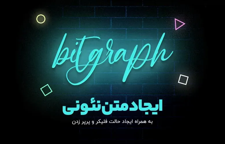 آموزش ساخت متن نئونی در پریمیر | Neon Text