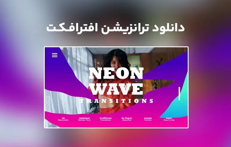 دانلود Neon Wave Transitions برای افترافکت