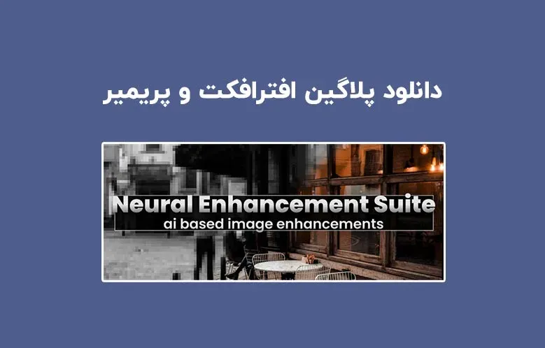 دانلود پلاگین Neural Enhancement Suite v1.5.8 برای افترافکت و پریمیر